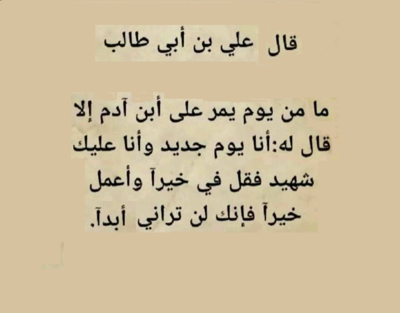 أقوال علي بن أبي طالب ومعلومات عن حياته